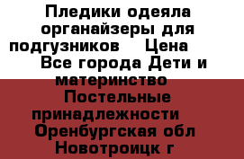 Пледики,одеяла,органайзеры для подгузников. › Цена ­ 500 - Все города Дети и материнство » Постельные принадлежности   . Оренбургская обл.,Новотроицк г.